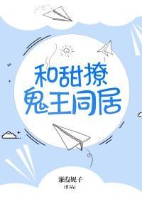 和甜撩鬼王同居txt盘