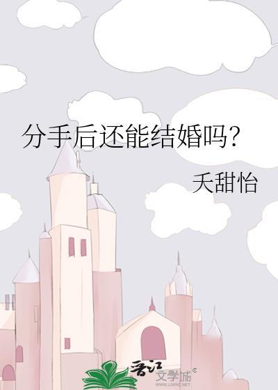 分手后还能结婚吗沈希