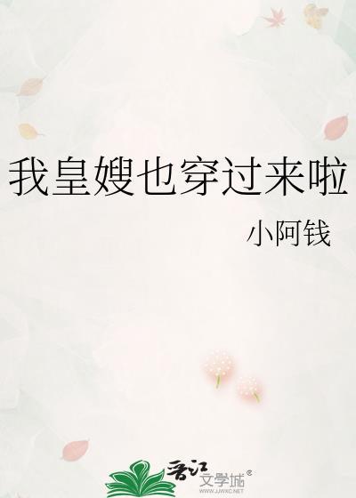 我皇嫂也穿过来啦 小阿钱 笔趣阁