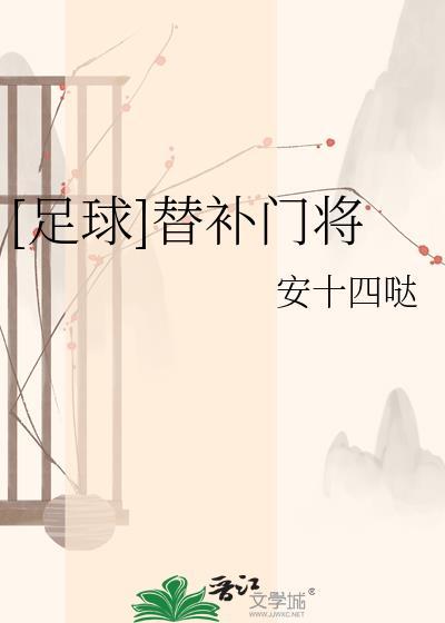 替补守门员或其他队员应遵守哪些规定?