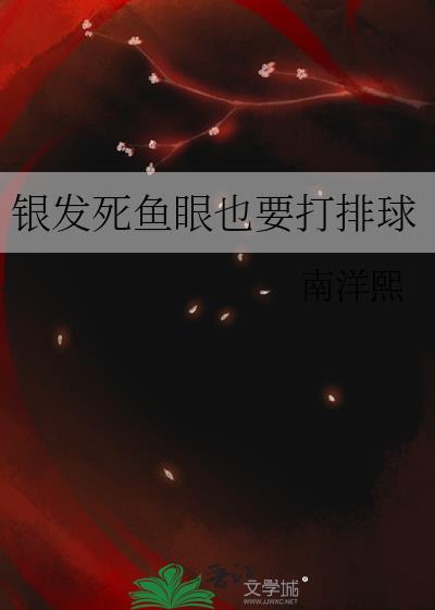 银发死鱼眼也要打排球免费阅读