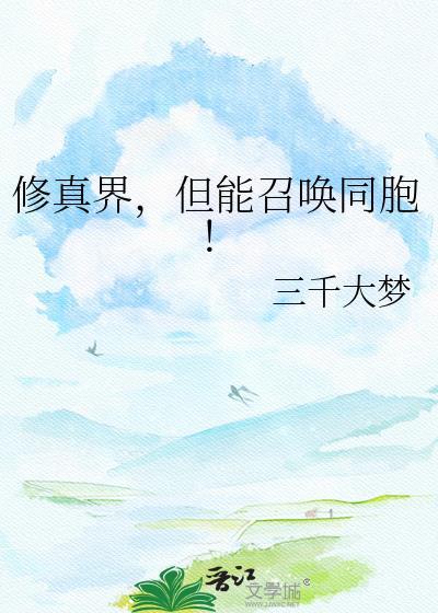 修真界大能穿越现代