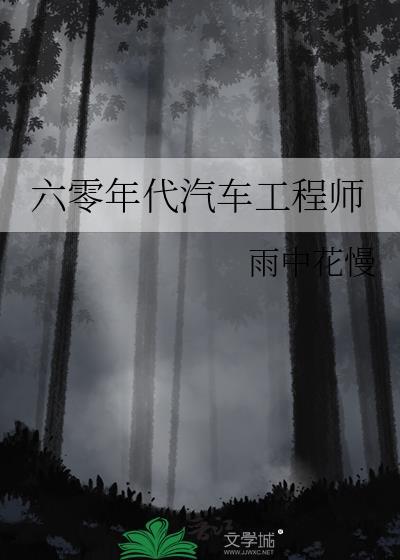 六零年代汽车工程师TXT最新章节