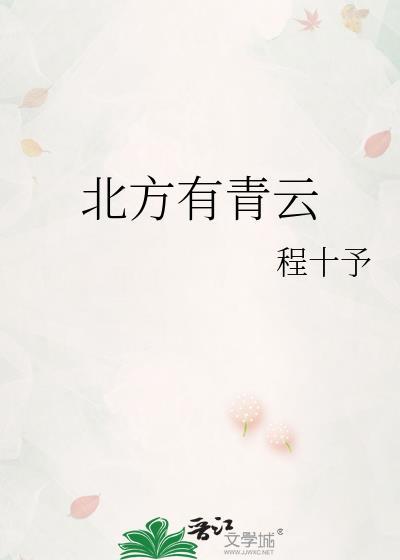 北方有青云百度