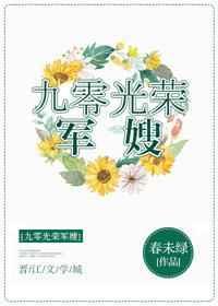 九零光荣军嫂春未绿