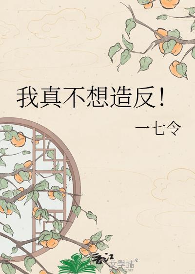 我真的不想出名