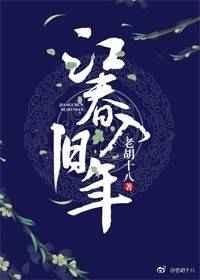 江春入旧年的江春是什么意思