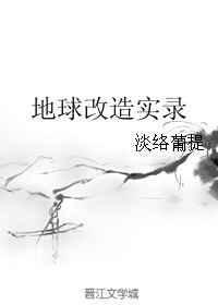 地球改变之年完整版