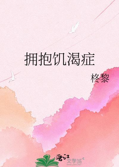 拥抱饥渴症txt