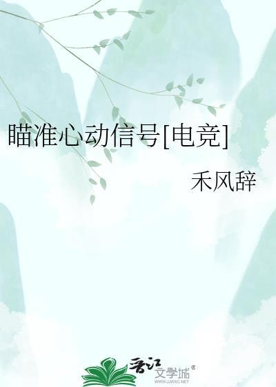 瞄准他的心