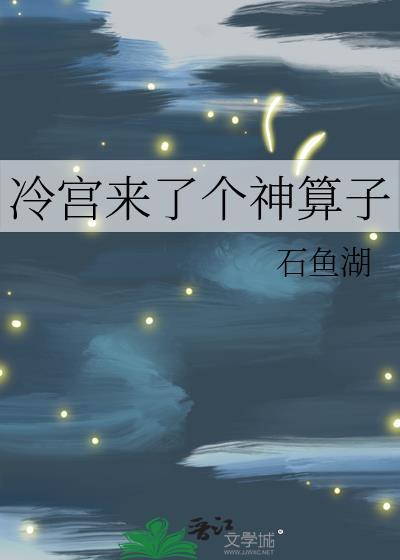 冷宫求生记全文免费阅读