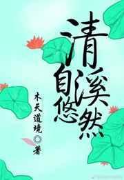 清溪自悠然 木天道境