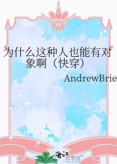 为什么这种人也能有对象啊(快穿)应柏桥