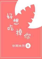 好想吃掉你讲的什么