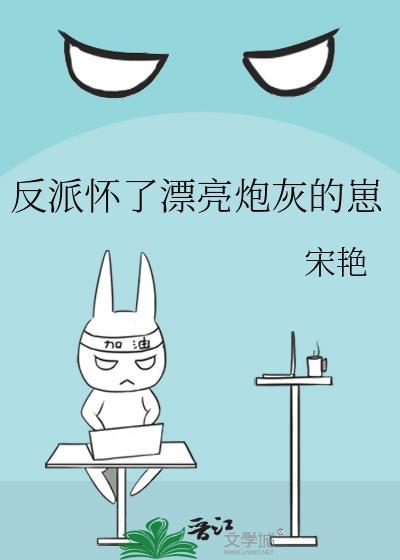 反派怀了我孩子