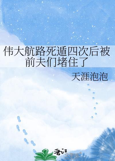 伟大航路死遁四次后被前们堵住了