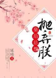 皇后总想抛弃朕讲的什么故事