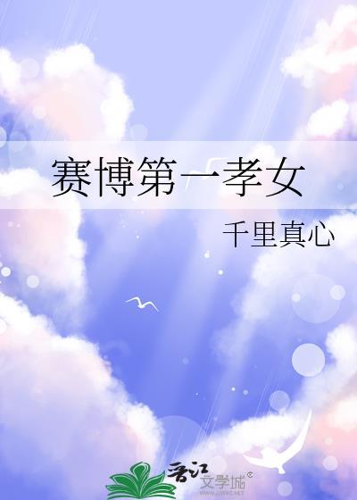 赛博第一孝女百度