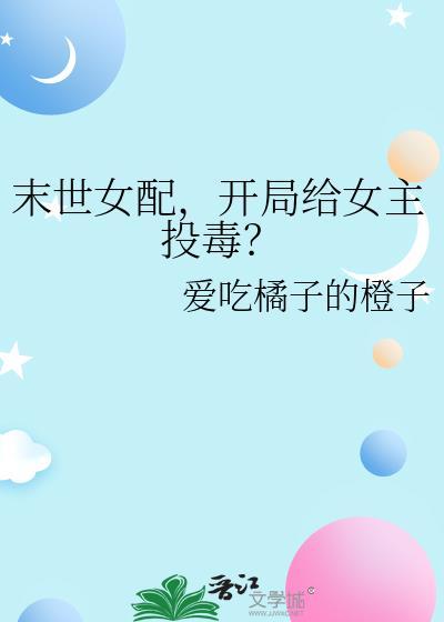 开局给女主投毒了