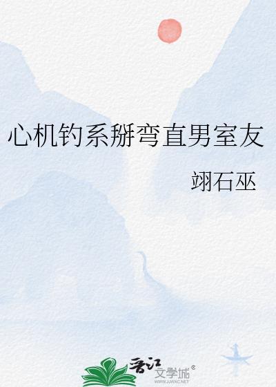 钓系心机男二电视剧