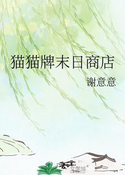 末日猫咪