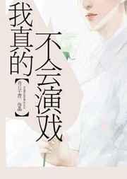 我真的不会演戏资源