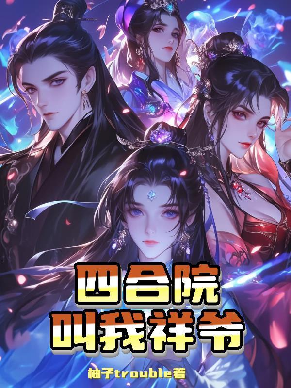 四合院我是大爷