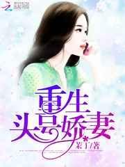 头号强婚重生学霸免费阅读