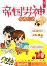 帝国男神别缠我免费阅读全文
