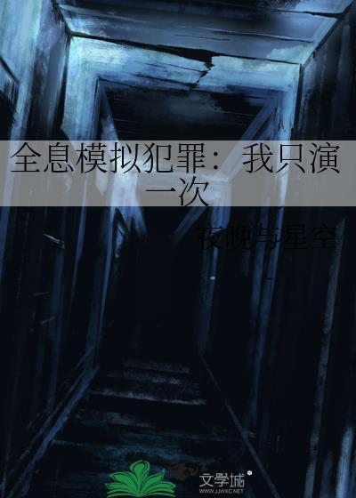 全息模拟犯罪我只演一次免费阅读