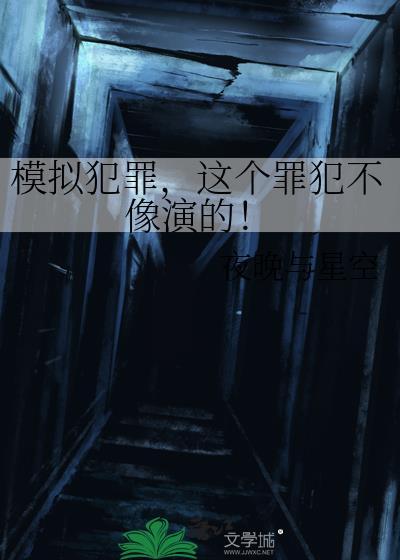 模拟犯罪现场使用的方法