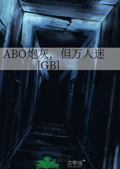 abo炮灰但万人迷番外