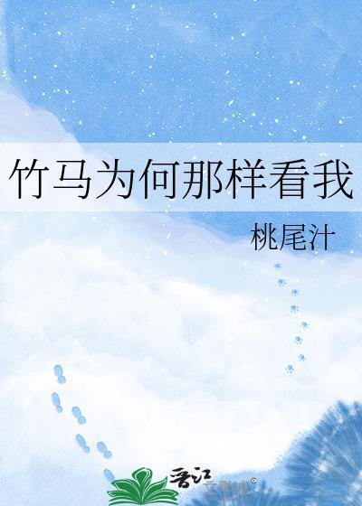 竹马为什么还不表白