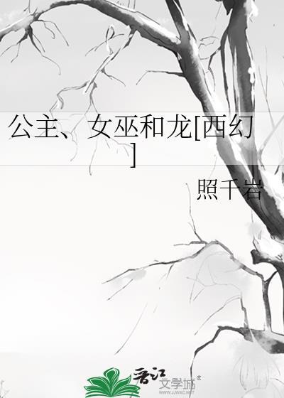 公主与女巫的爱情