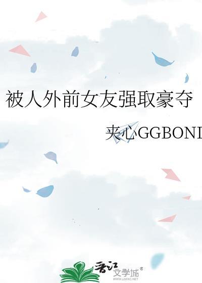 女朋友被前任各种上