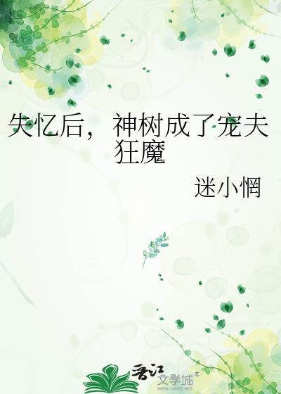失忆后男神成了她老公短剧免费观看