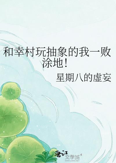 和幸村玩抽象的我一败涂地