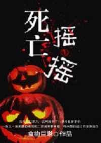 死亡摇是什么