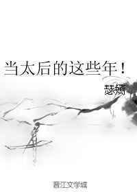 我当太后这些年 短剧