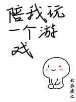 陪我一起玩游戏好吗