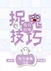 我有特殊的捉妖技巧by