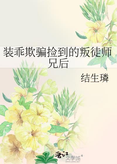 装乖被发现短剧全集