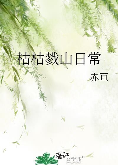 枯枯戮山日常TXT