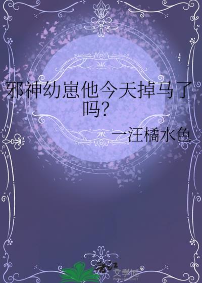 邪神崽崽找上门