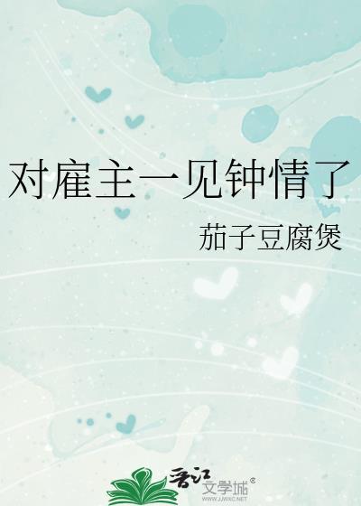 对雇主一见钟情了怎么办