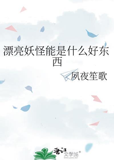 漂亮妖怪能是什么好东西百度