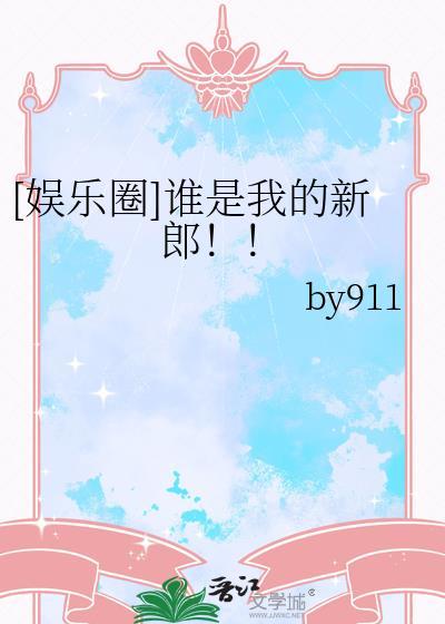 娱乐圈谁是我的新郎TXT百度