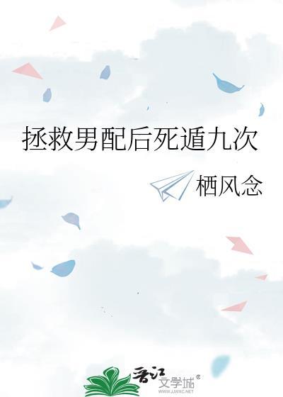 拯救男配后死遁9次86