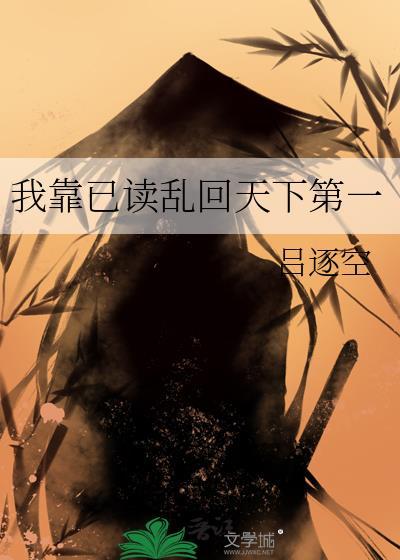 我靠已读乱回天下第一免费