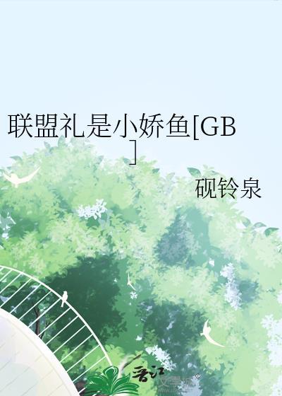 联盟礼物包